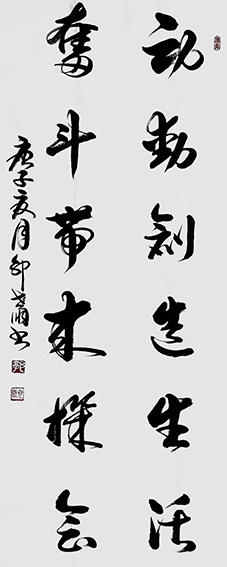 1郭世朋作品 《劳动创造生活，奋斗带来机会》